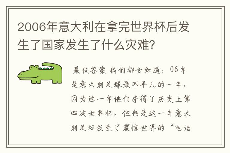2006年意大利在拿完世界杯后发生了国家发生了什么灾难?