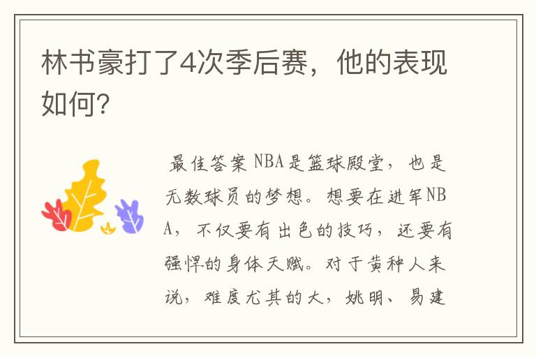 林书豪打了4次季后赛,他的表现如何?