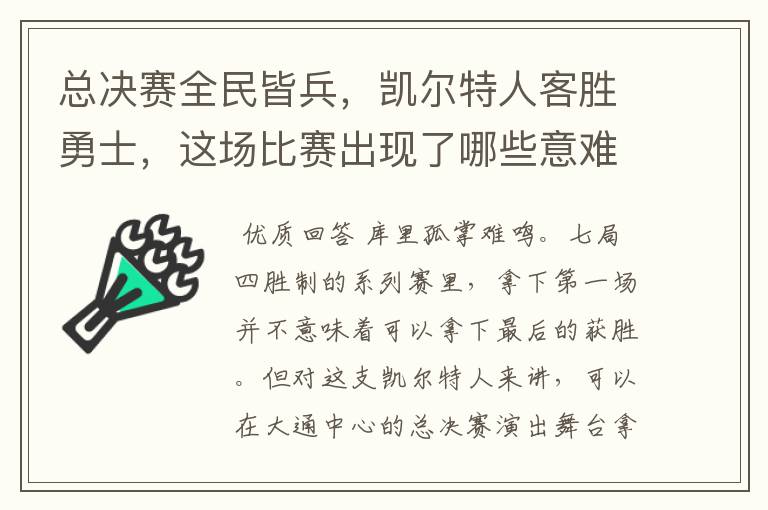 总决赛全民皆兵,凯尔特人客胜勇士,这场比赛出现了哪些意难平瞬间?