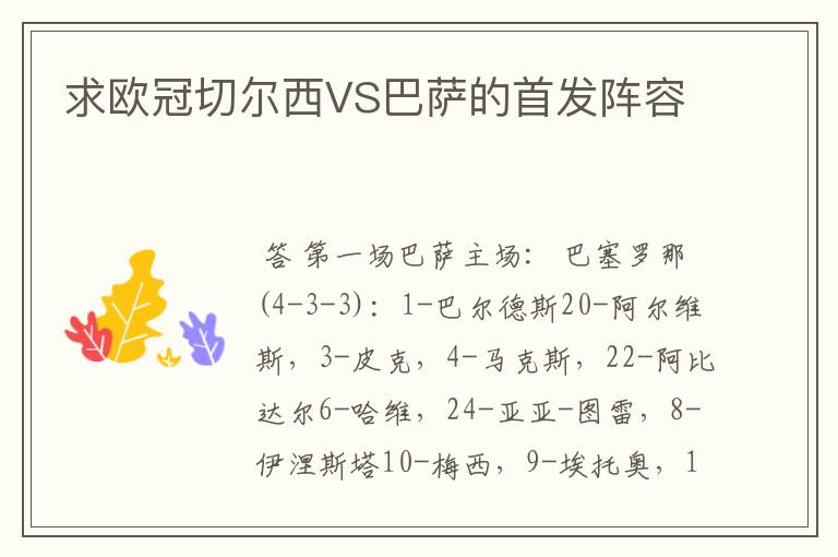 求欧冠切尔西VS巴萨的首发阵容