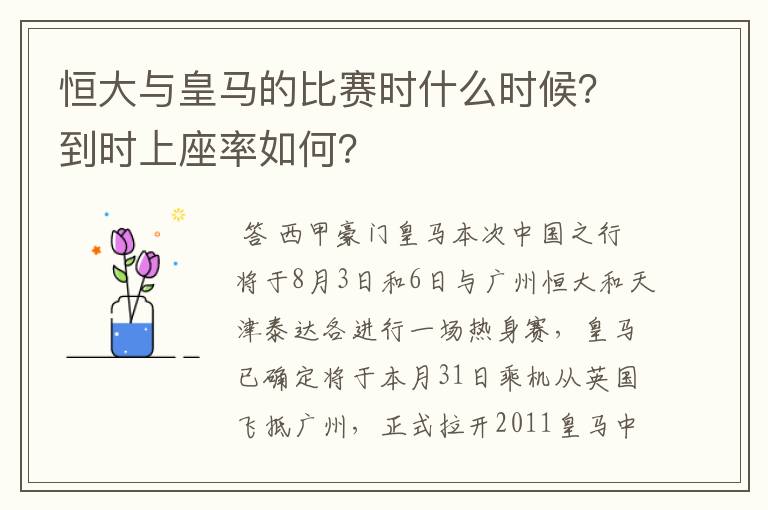 恒大与皇马的比赛时什么时候?到时上座率如何?