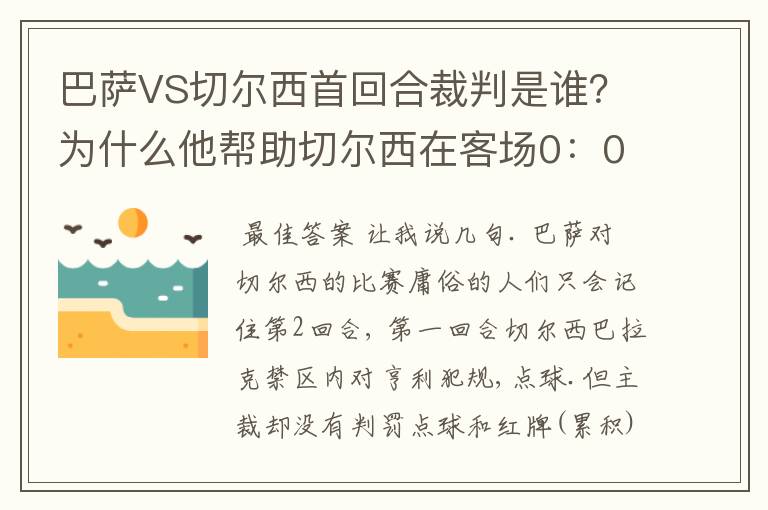 巴萨VS切尔西首回合裁判是谁?为什么他帮助切尔西在客场0:0逼平巴萨?