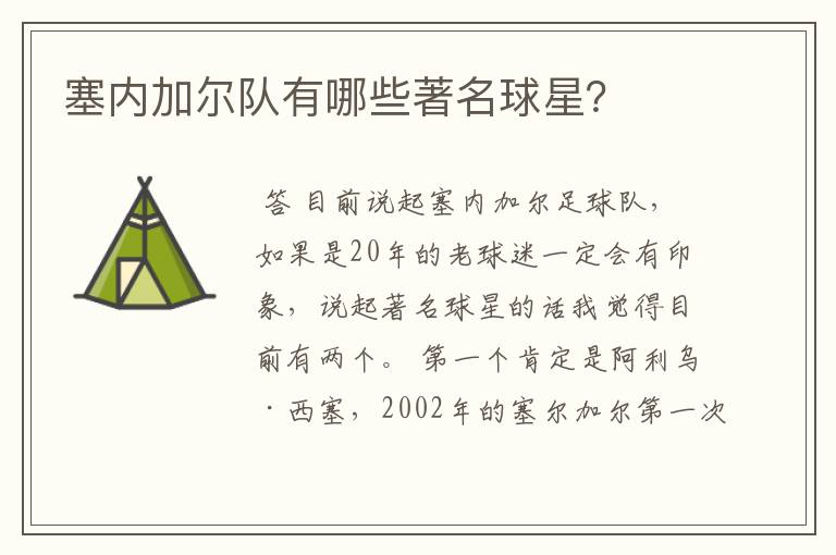 塞内加尔队有哪些著名球星?