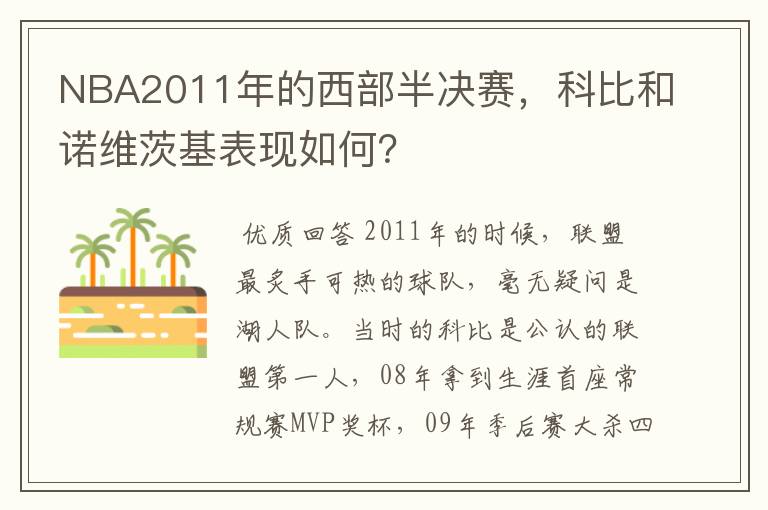 NBA2011年的西部半决赛,科比和诺维茨基表现如何?