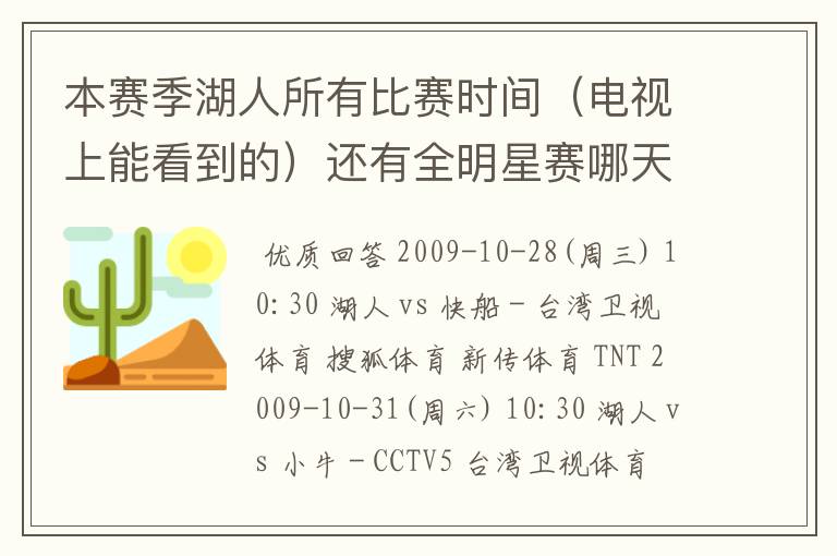 本赛季湖人所有比赛时间(电视上能看到的)还有全明星赛哪天打?