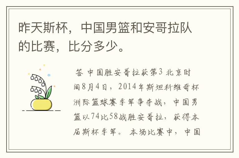 昨天斯杯,中国男篮和安哥拉队的比赛,比分多少。