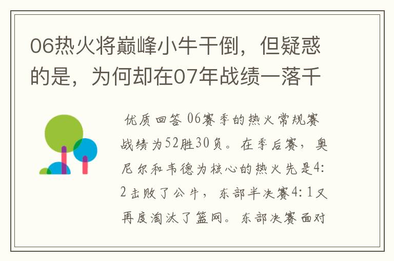 06热火将巅峰小牛干倒,但疑惑的是,为何却在07年战绩一落千丈?