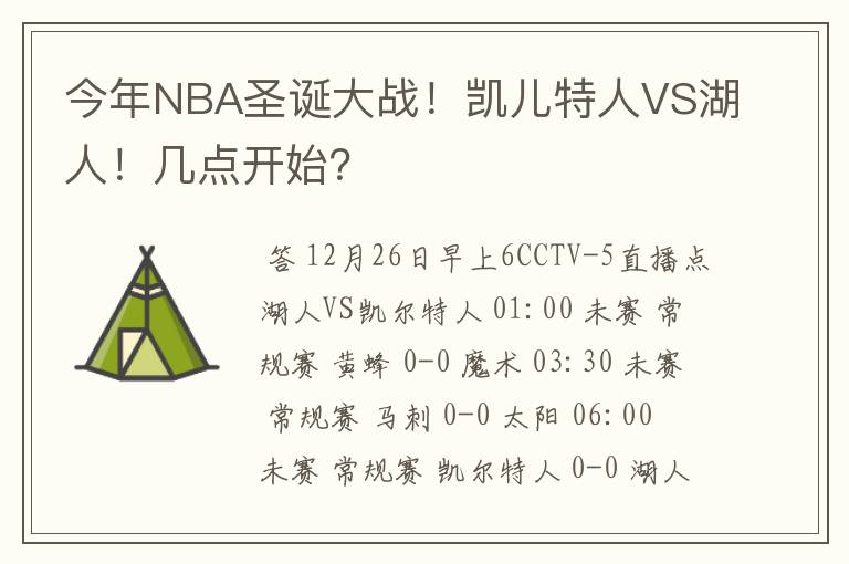 今年NBA圣诞大战!凯儿特人VS湖人!几点开始?