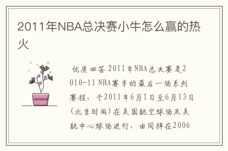 2011年NBA总决赛小牛怎么赢的热火