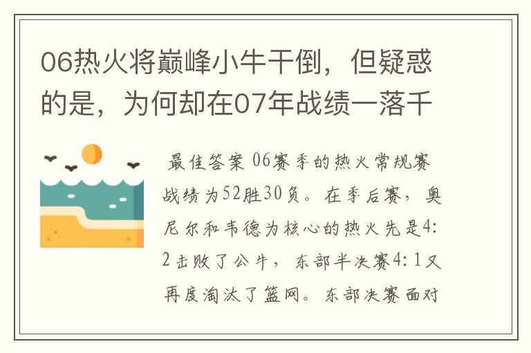 06热火将巅峰小牛干倒,但疑惑的是,为何却在07年战绩一落千丈?