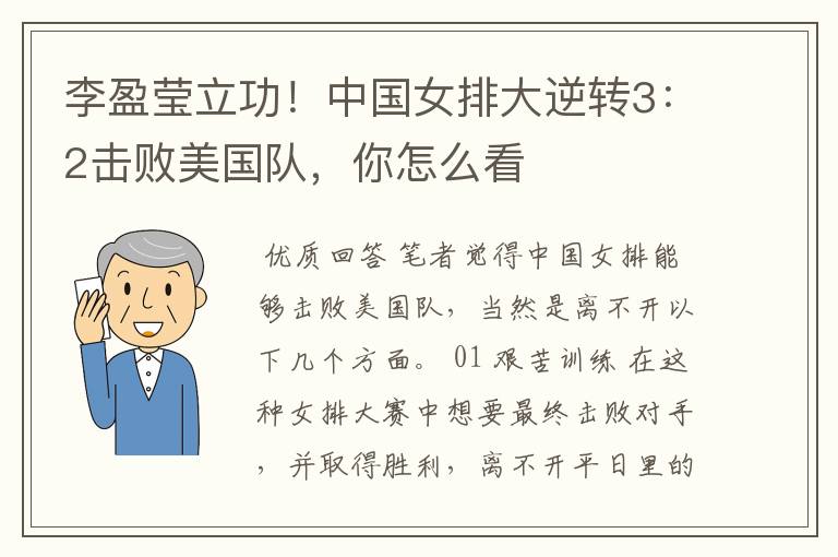 李盈莹立功!中国女排大逆转3:2击败美国队,你怎么看