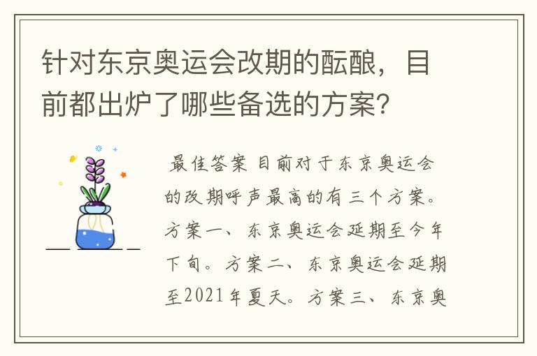 针对东京奥运会改期的酝酿,目前都出炉了哪些备选的方案?