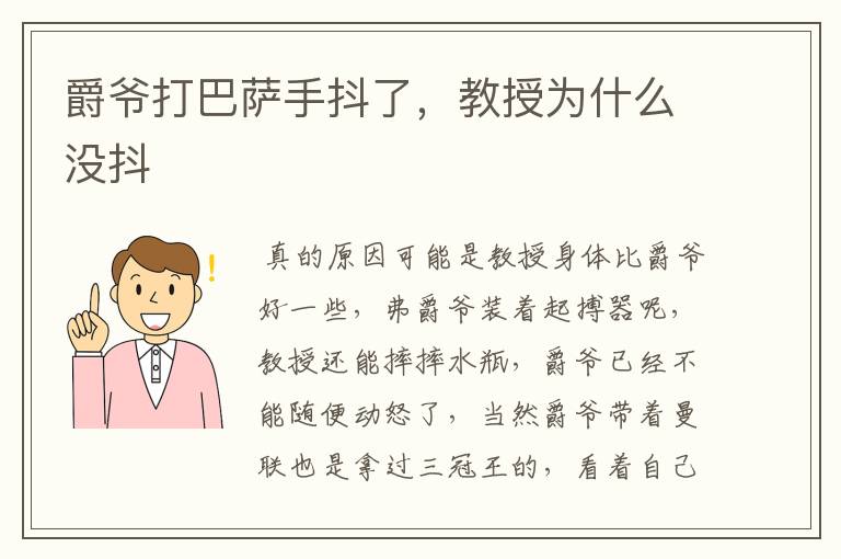 爵爷打巴萨手抖了,教授为什么没抖