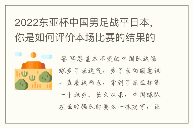 2022东亚杯中国男足战平日本,你是如何评价本场比赛的结果的呢?
