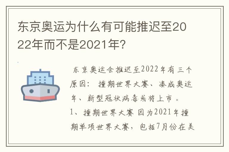 东京奥运为什么有可能推迟至2022年而不是2021年?