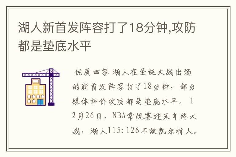 湖人新首发阵容打了18分钟,攻防都是垫底水平