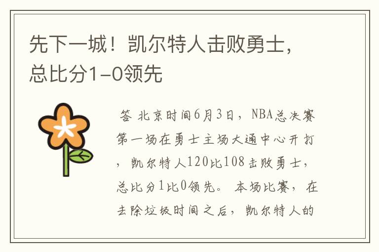先下一城!凯尔特人击败勇士,总比分1-0领先
