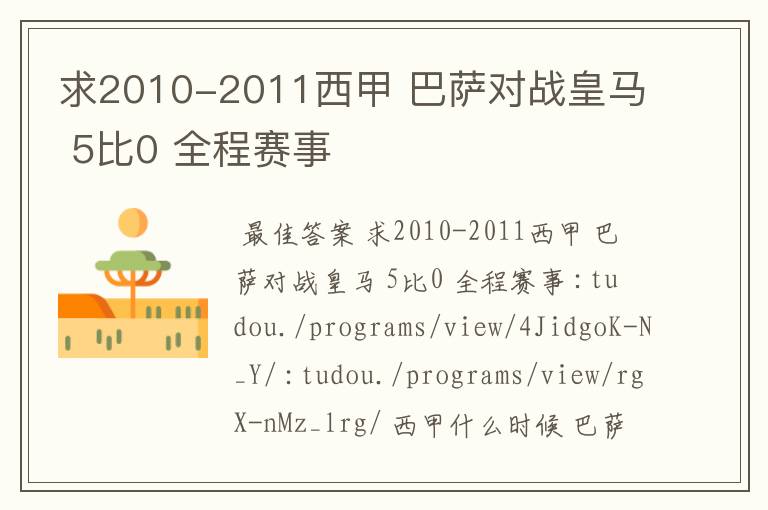 西甲比赛原始视频哪里下载--求2010-2011西甲 巴萨对战皇马 5比0 全程赛事