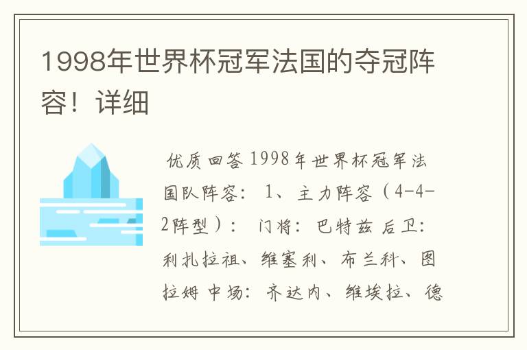 1998年世界杯冠军法国的夺冠阵容!详细