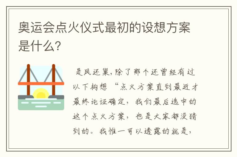 奥运会点火仪式最初的设想方案是什么?