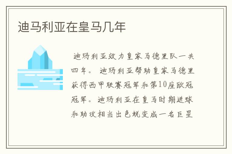 迪马利亚在皇马几年