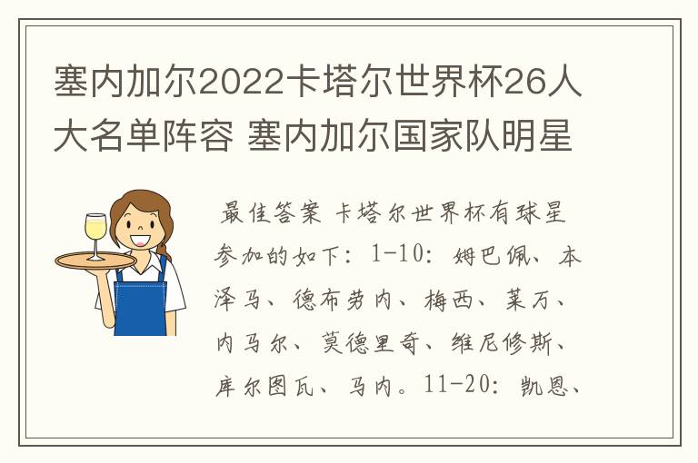 塞内加尔2022卡塔尔世界杯26人大名单阵容 塞内加尔国家队明星球员