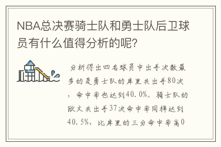 NBA总决赛骑士队和勇士队后卫球员有什么值得分析的呢?