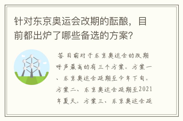 针对东京奥运会改期的酝酿,目前都出炉了哪些备选的方案?