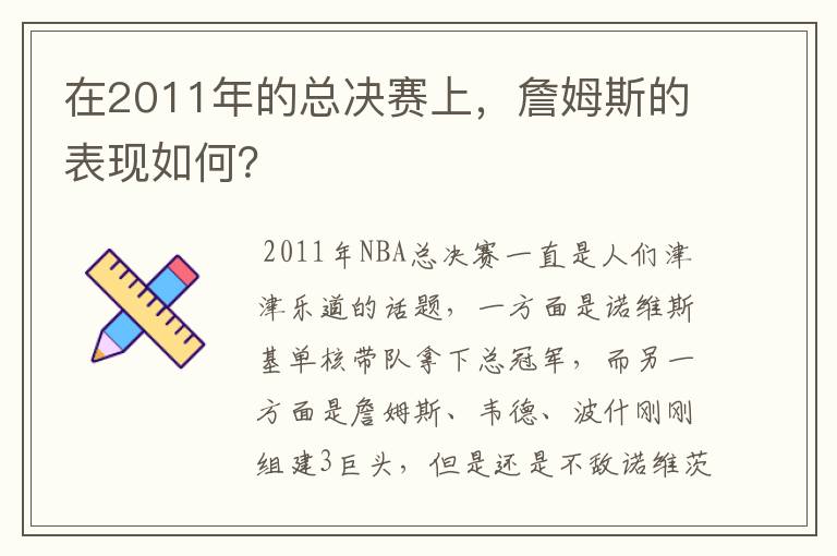 在2011年的总决赛上,詹姆斯的表现如何?
