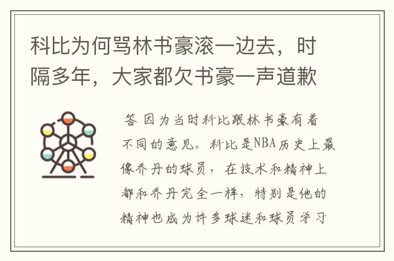 科比为何骂林书豪滚一边去，时隔多年，大家都欠书豪一声道歉？