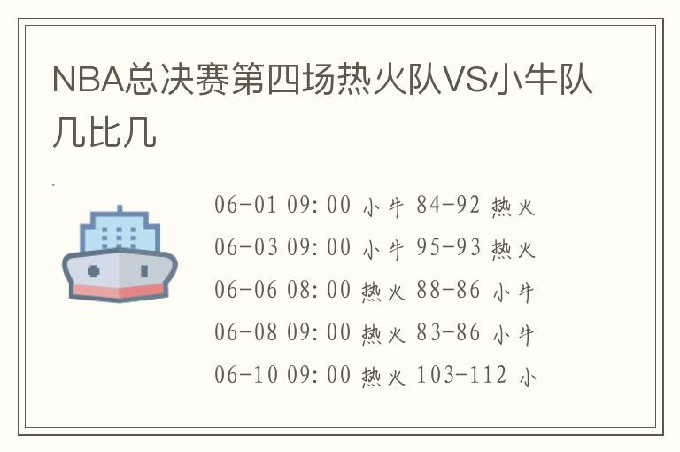 NBA总决赛第四场热火队VS小牛队几比几