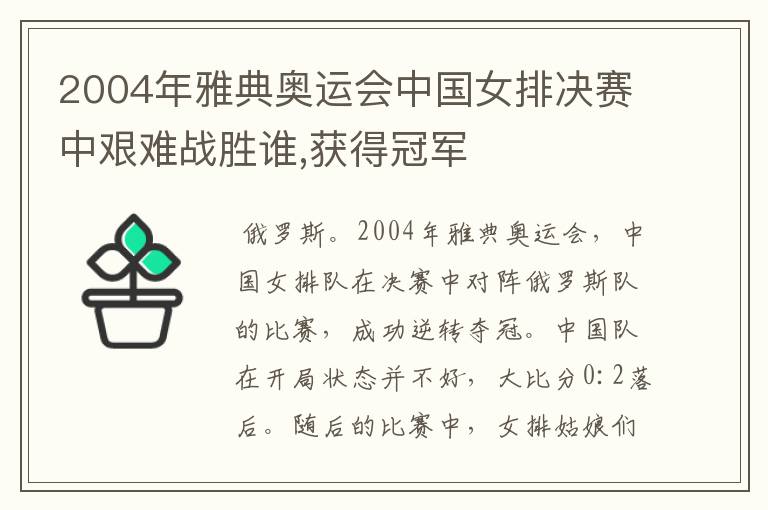 2004年雅典奥运会中国女排决赛中艰难战胜谁,获得冠军