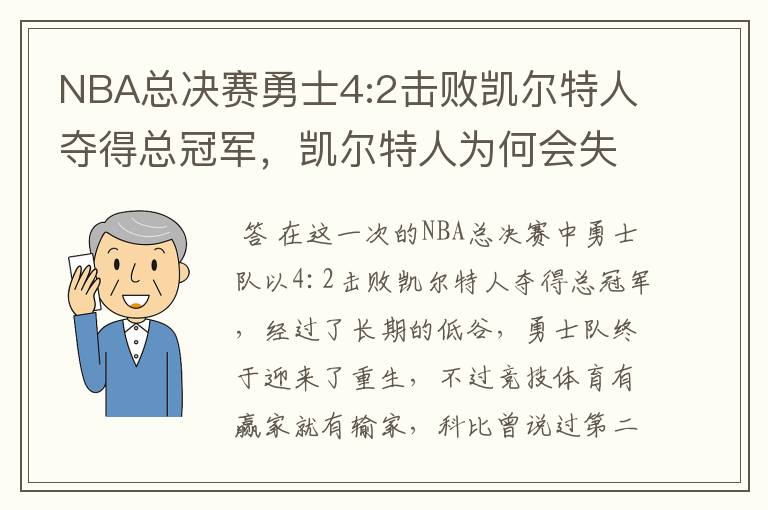 NBA总决赛勇士4:2击败凯尔特人夺得总冠军,凯尔特人为何会失利?