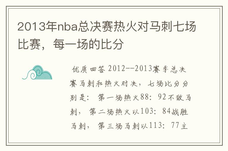 2013年nba总决赛热火对马刺七场比赛,每一场的比分