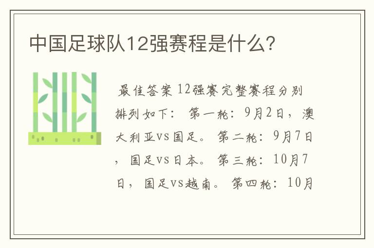 中国足球队12强赛程是什么?