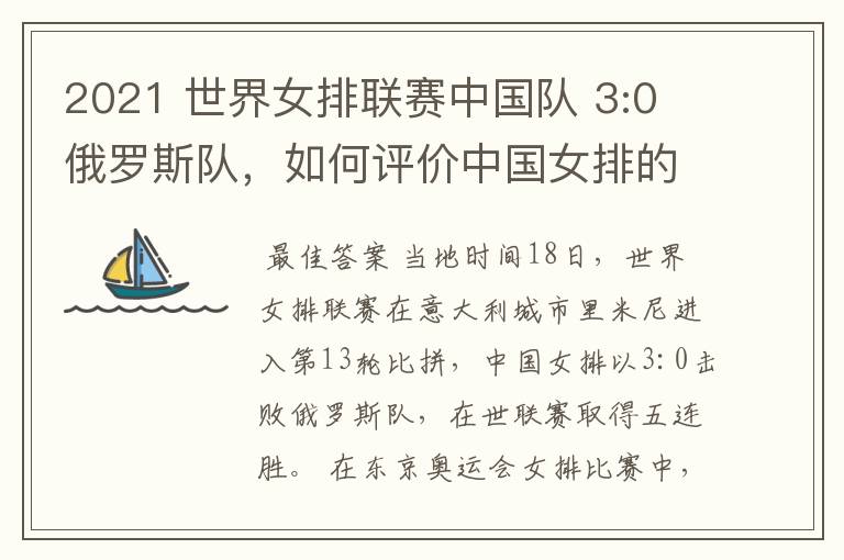 2021 世界女排联赛中国队 3:0 俄罗斯队,如何评价中国女排的表现?
