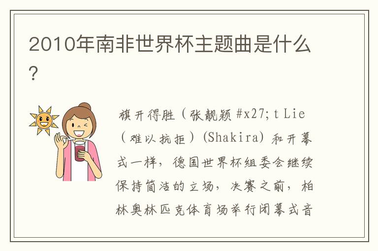 2010年南非世界杯主题曲是什么?