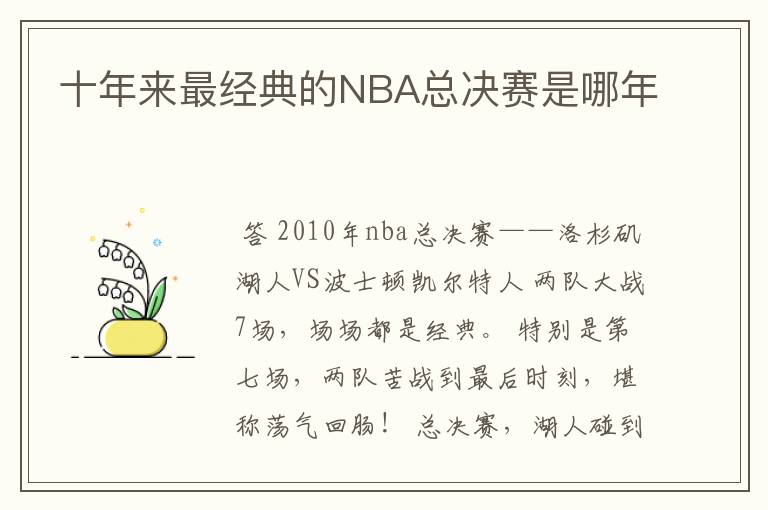 十年来最经典的NBA总决赛是哪年