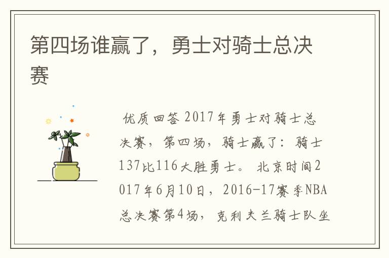 第四场谁赢了,勇士对骑士总决赛