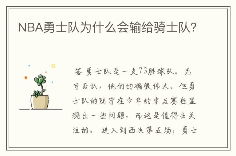 NBA勇士队为什么会输给骑士队?