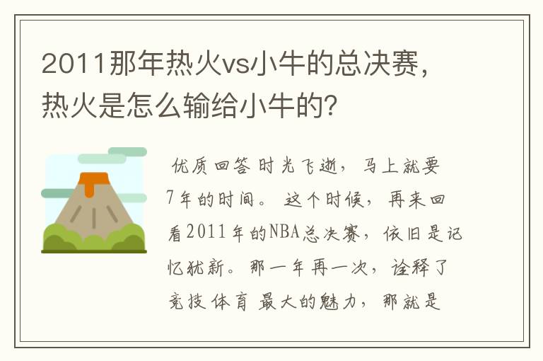 2011那年热火vs小牛的总决赛,热火是怎么输给小牛的?