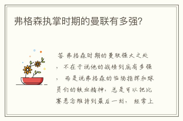 弗格森执掌时期的曼联有多强?