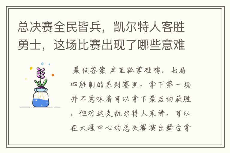 总决赛全民皆兵,凯尔特人客胜勇士,这场比赛出现了哪些意难平瞬间?