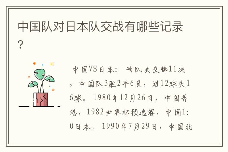 中国队对日本队交战有哪些记录?