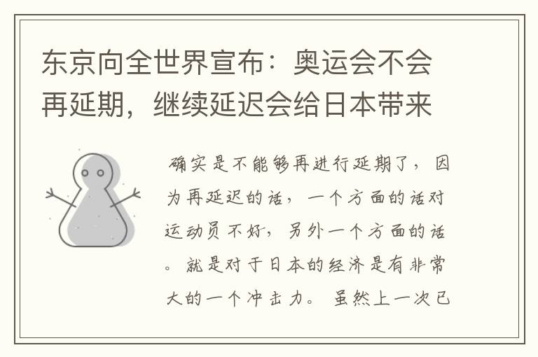 东京向全世界宣布:奥运会不会再延期,继续延迟会给日本带来什么损失?