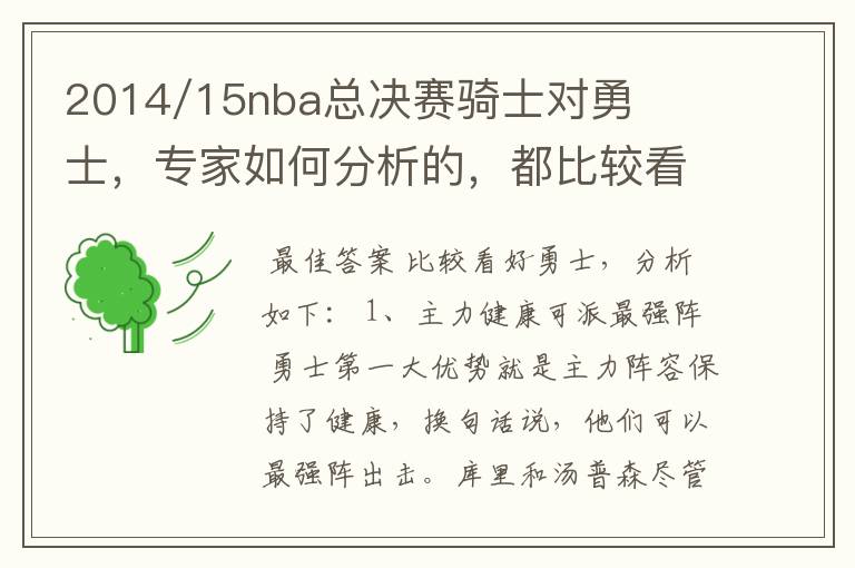 2014/15nba总决赛骑士对勇士,专家如何分析的,都比较看好什么?