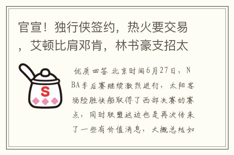 官宣!独行侠签约,热火要交易,艾顿比肩邓肯,林书豪支招太阳