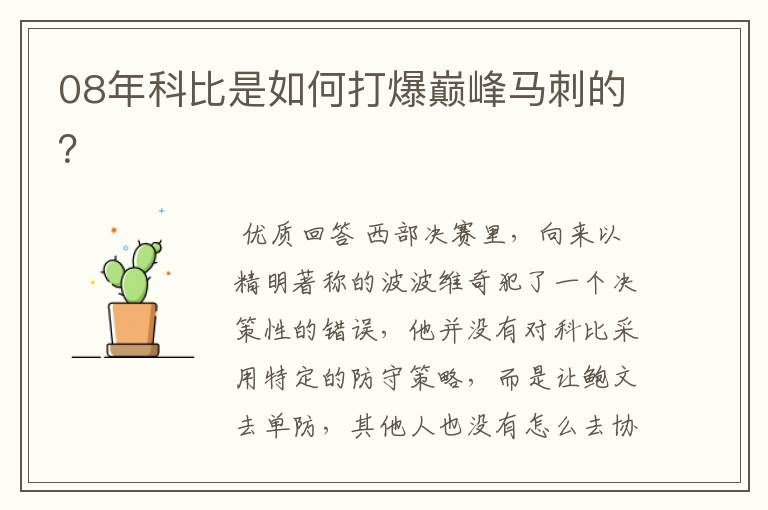 08年科比是如何打爆巅峰马刺的?