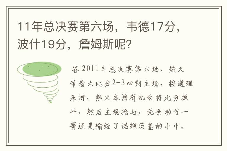 11年总决赛第六场,韦德17分,波什19分,詹姆斯呢?