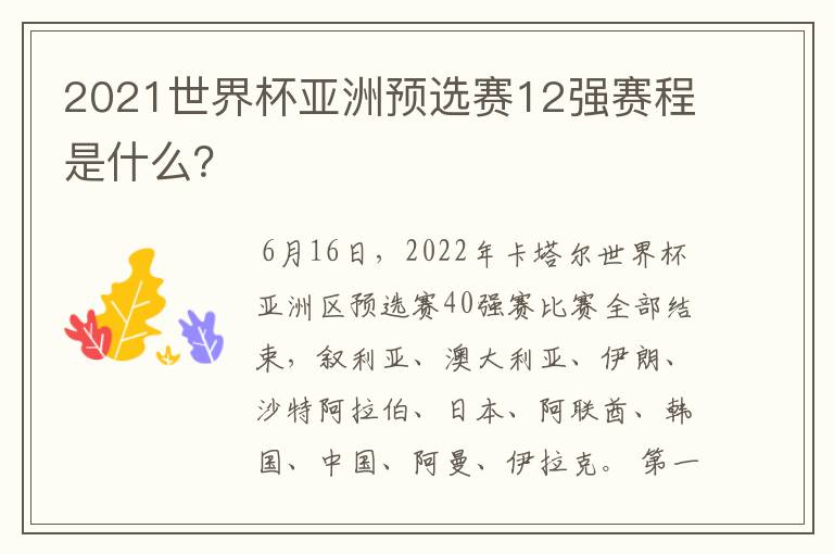 2021世界杯亚洲预选赛12强赛程是什么?
